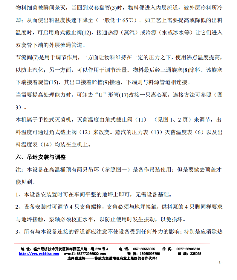 超高溫瞬時(shí)滅菌機(jī)使用說(shuō)明書(shū) 超高溫瞬時(shí)滅菌機(jī)使用說(shuō)明書(shū)